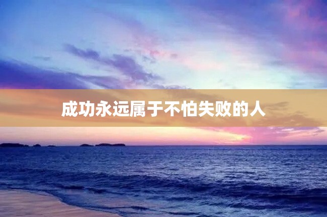 成功永远属于不怕失败的人