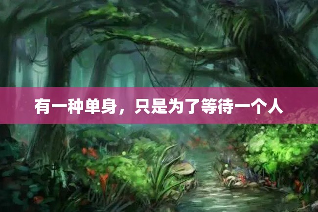 有一种单身,只是为了等待一个人