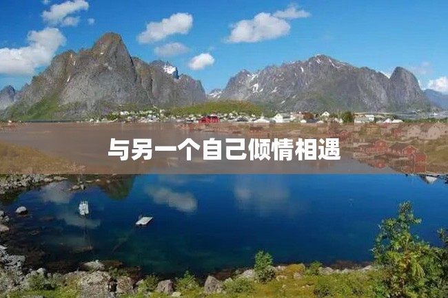 与另一个自己倾情相遇