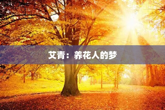 艾青:养花人的梦