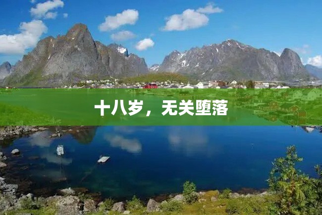十八岁,无关堕落