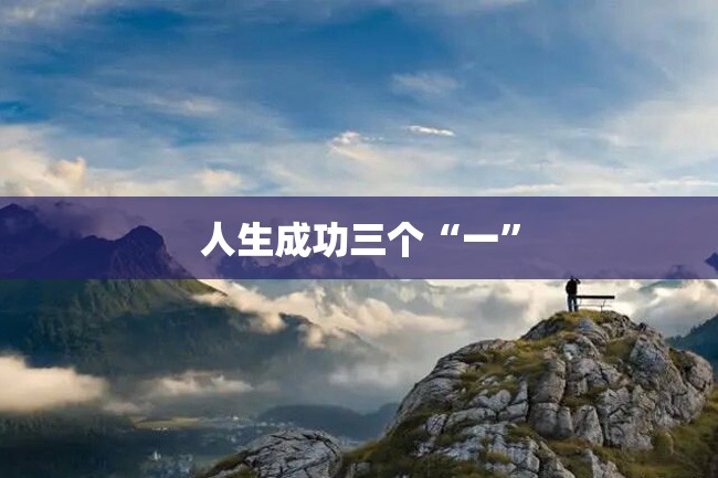 人生成功三个“一”
