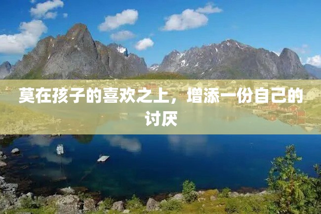 莫在孩子的喜欢之上,增添一份自己的讨厌