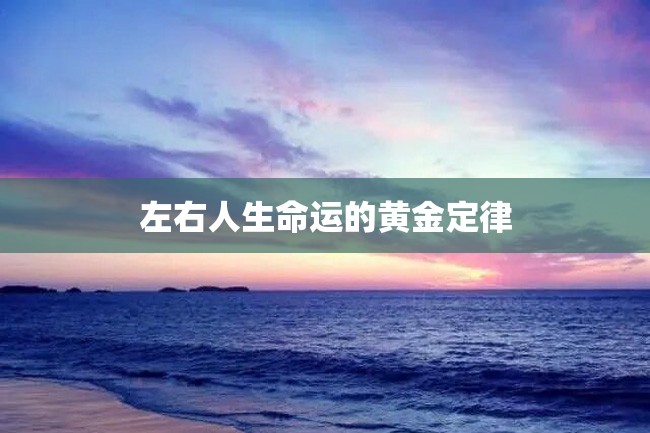 左右人生命运的黄金定律