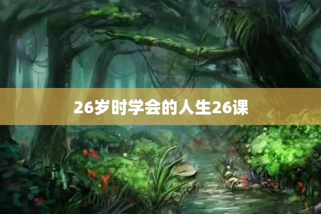 26岁时学会的人生26课