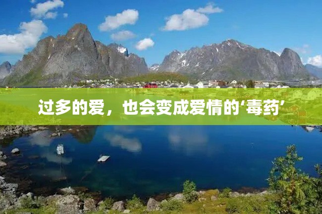 过多的爱,也会变成爱情的‘毒药’