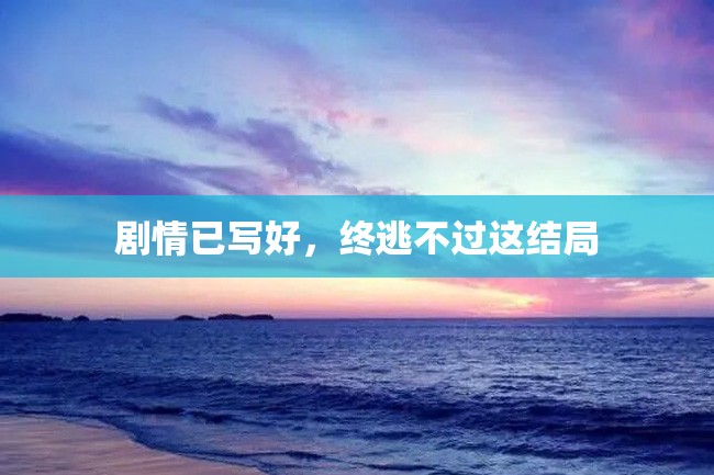 剧情已写好,终逃不过这结局