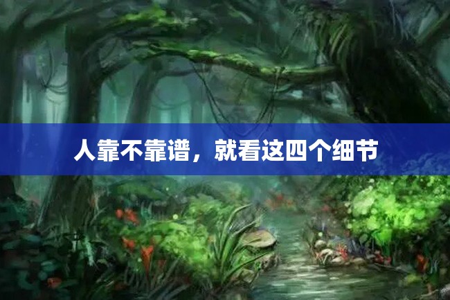 人靠不靠谱,就看这四个细节