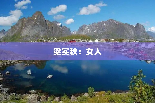 梁实秋:女人