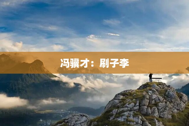 冯骥才：刷子李