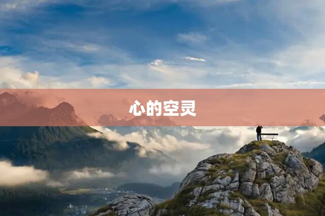 心的空灵