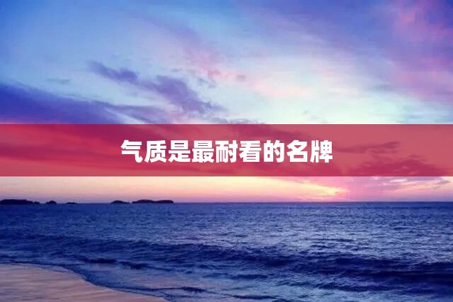 气质是最耐看的名牌