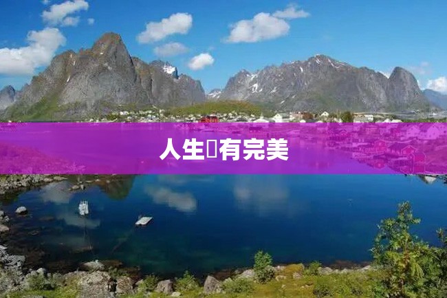人生沒有完美