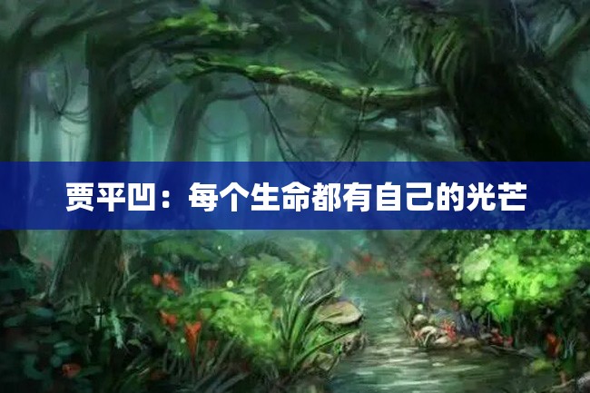 贾平凹:每个生命都有自己的光芒