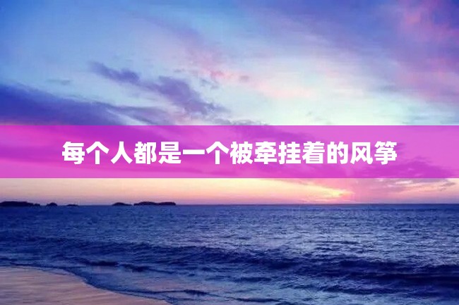 每个人都是一个被牵挂着的风筝
