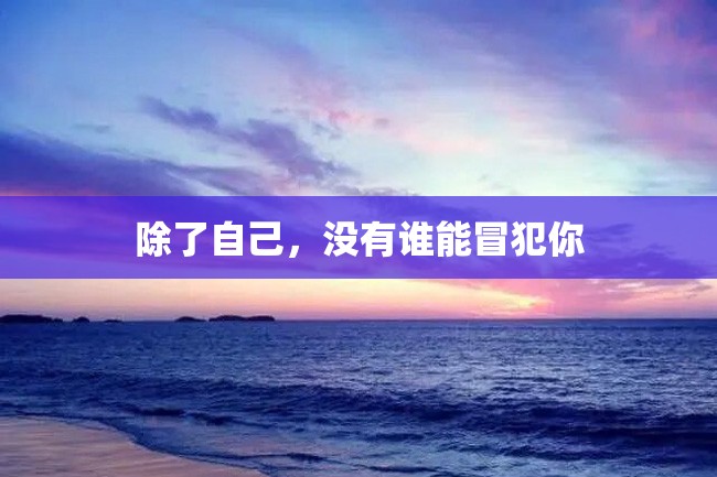 除了自己,没有谁能冒犯你