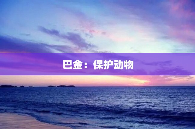 巴金:保护动物