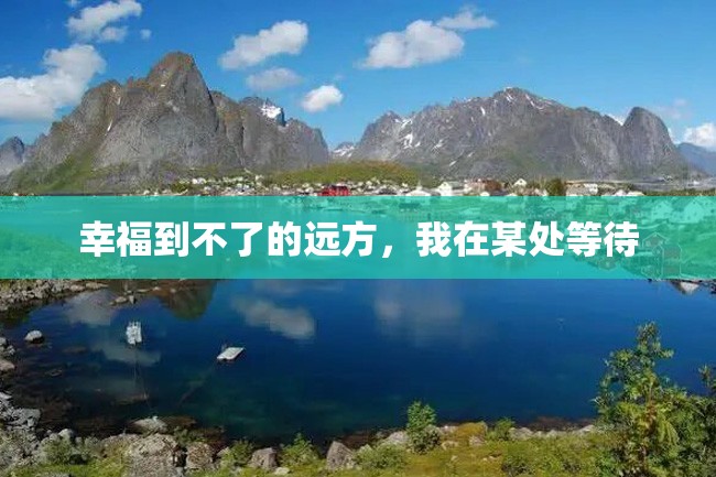 幸福到不了的远方,我在某处等待
