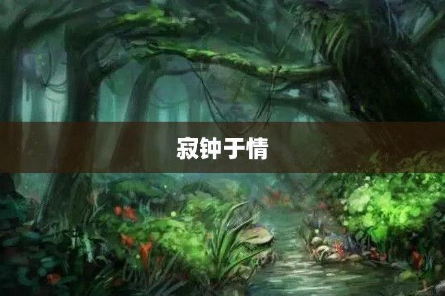 寂钟于情