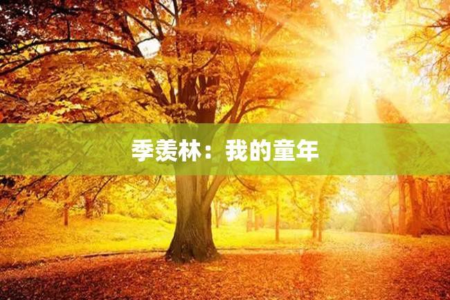 季羡林：我的童年