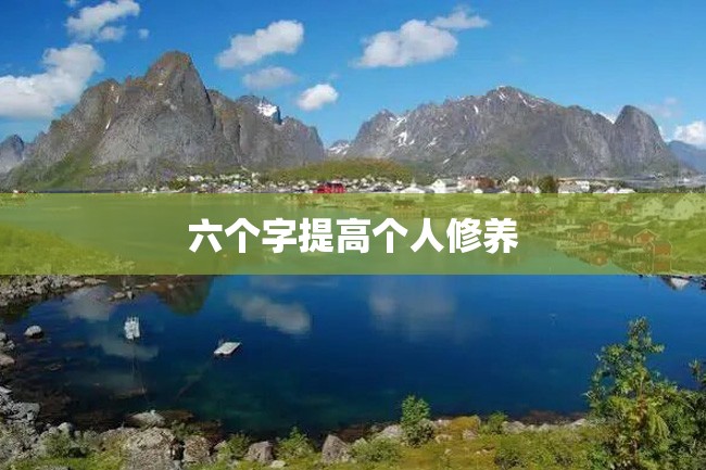 六个字提高个人修养
