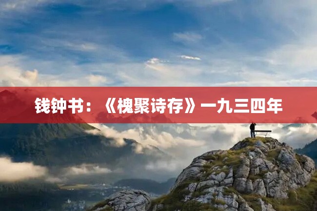 钱钟书:《槐聚诗存》一九三四年
