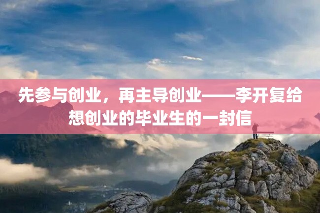 先参与创业,再主导创业——李开复给想创业的毕业生的一封信