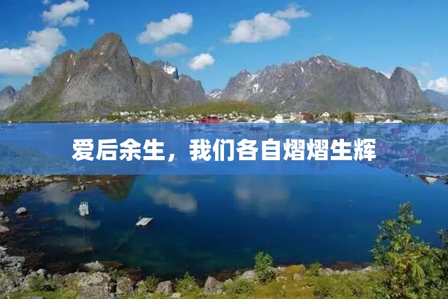 爱后余生,我们各自熠熠生辉