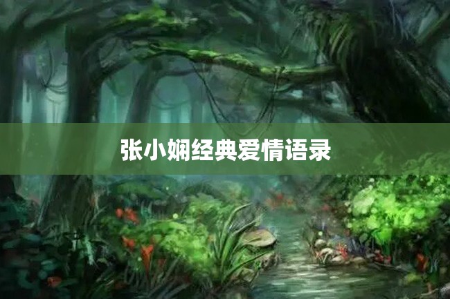 张小娴经典爱情语录