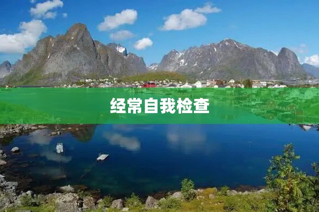 经常自我检查