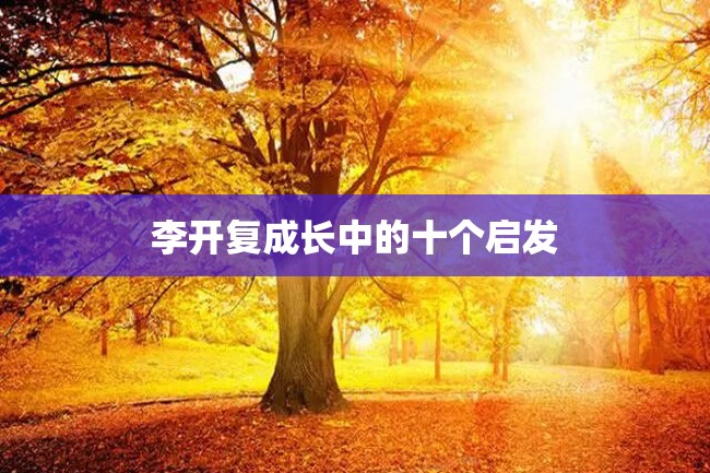 李开复成长中的十个启发