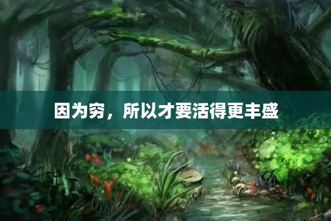 因为穷，所以才要活得更丰盛
