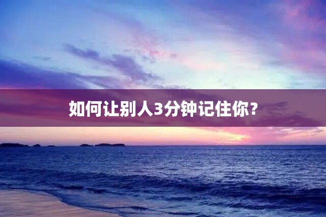 如何让别人3分钟记住你?