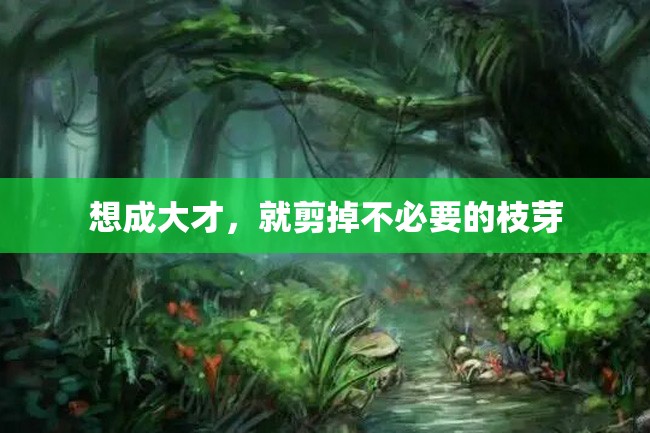 想成大才,就剪掉不必要的枝芽