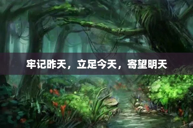 牢记昨天,立足今天,寄望明天