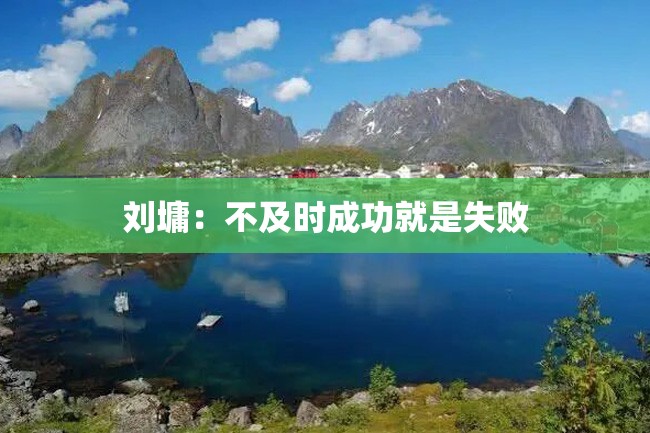 刘墉:不及时成功就是失败