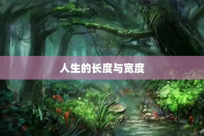 人生的长度与宽度