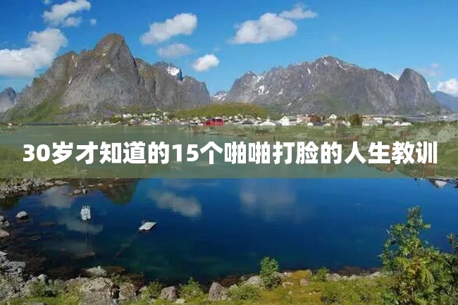 30岁才知道的15个啪啪打脸的人生教训