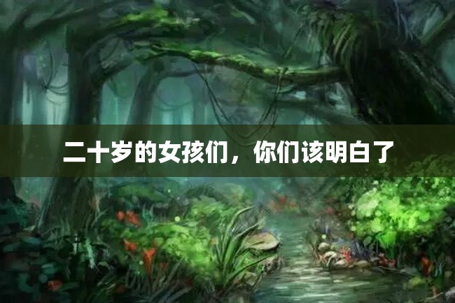 二十岁的女孩们,你们该明白了
