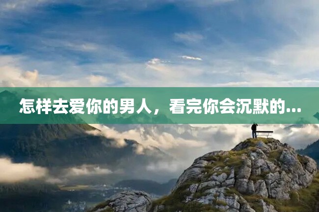 怎样去爱你的男人,看完你会沉默的...