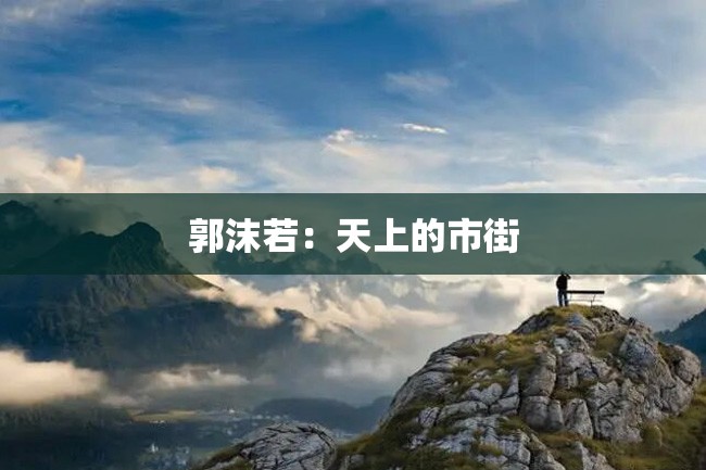 郭沫若:天上的市街