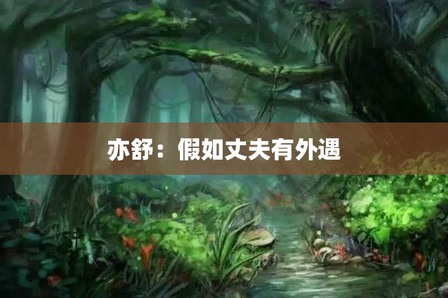 亦舒:假如丈夫有外遇