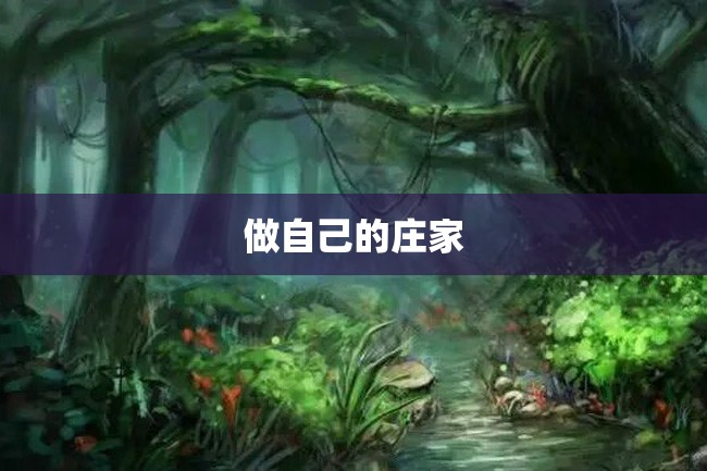 做自己的庄家