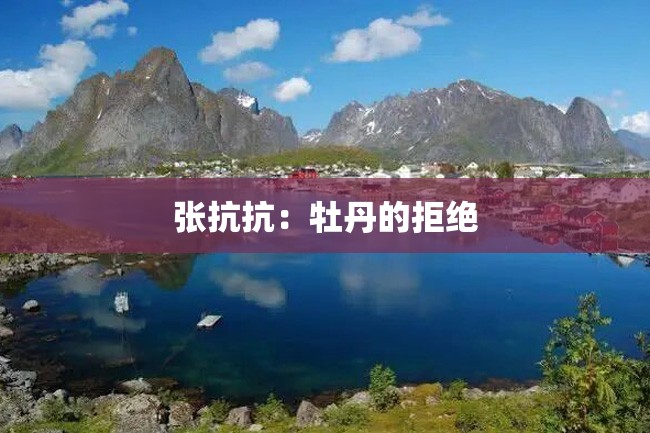 张抗抗:牡丹的拒绝