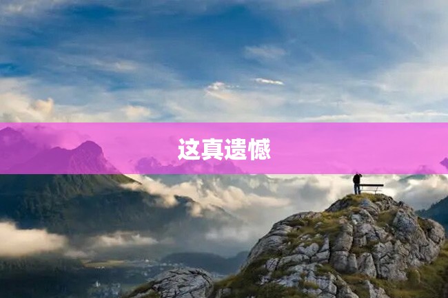 这真遗憾
