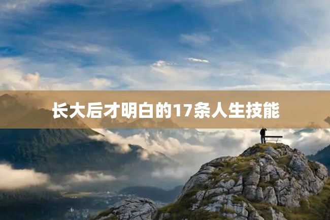 长大后才明白的17条人生技能