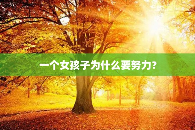 一个女孩子为什么要努力?