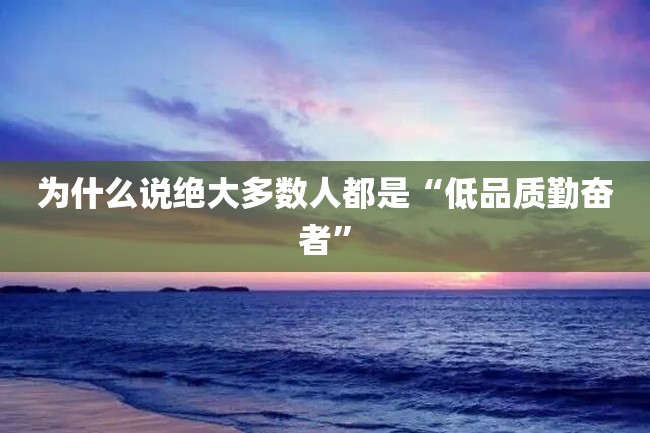 为什么说绝大多数人都是“低品质勤奋者”