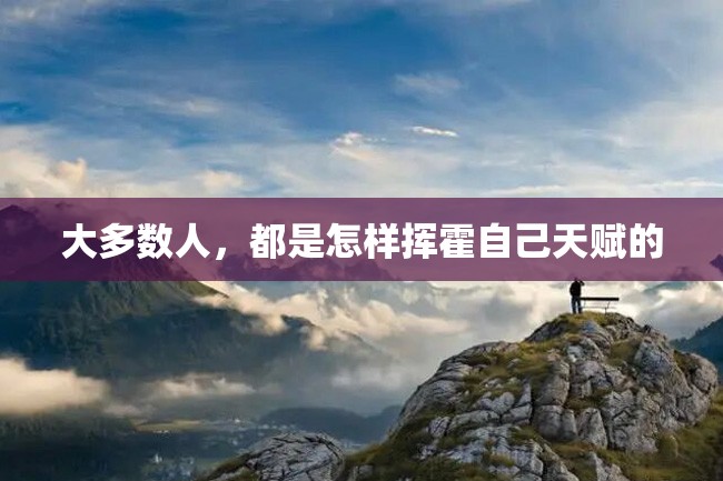 大多数人,都是怎样挥霍自己天赋的