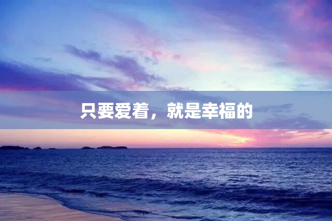 只要爱着,就是幸福的